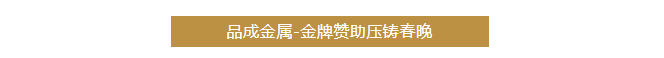 品成金屬聚焦客戶的需求與挑戰，提供可靠的壓鑄模具及整體解決方案。