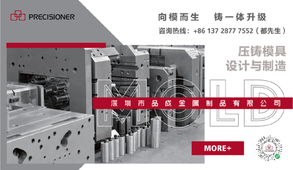 深圳市品成金屬制品有限公司專注于鋁、鋅、鎂合金壓鑄模具的設計與制造